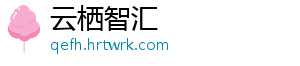 云栖智汇